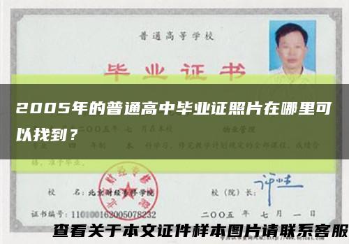 2005年的普通高中毕业证照片在哪里可以找到？缩略图