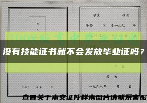 没有技能证书就不会发放毕业证吗？缩略图