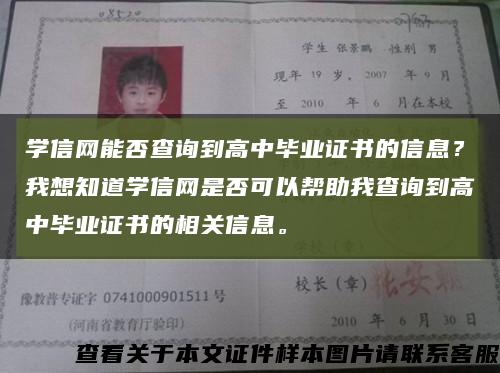 学信网能否查询到高中毕业证书的信息？我想知道学信网是否可以帮助我查询到高中毕业证书的相关信息。缩略图