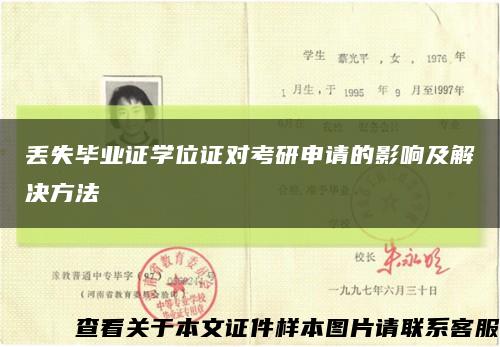 丢失毕业证学位证对考研申请的影响及解决方法缩略图