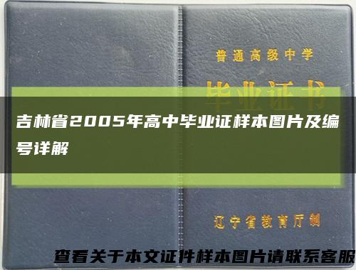 吉林省2005年高中毕业证样本图片及编号详解缩略图