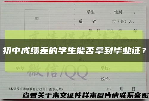 初中成绩差的学生能否拿到毕业证？缩略图