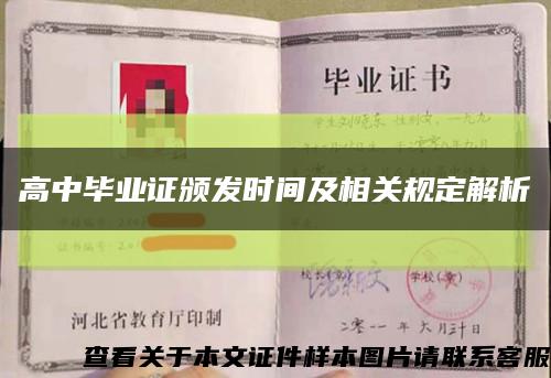 高中毕业证颁发时间及相关规定解析缩略图