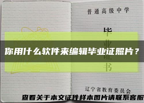 你用什么软件来编辑毕业证照片？缩略图