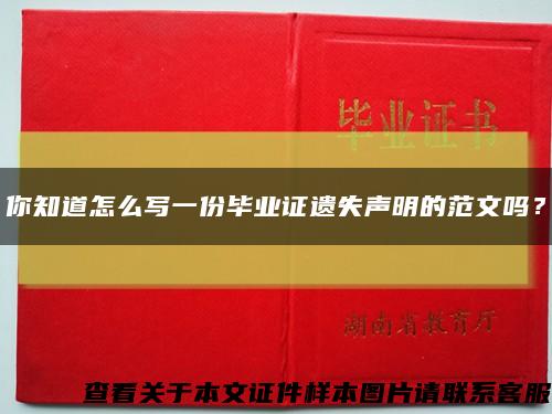 你知道怎么写一份毕业证遗失声明的范文吗？缩略图