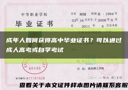 成年人如何获得高中毕业证书？可以通过成人高考或自学考试缩略图