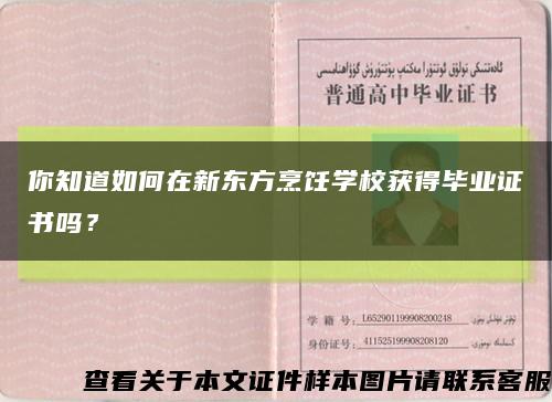 你知道如何在新东方烹饪学校获得毕业证书吗？缩略图