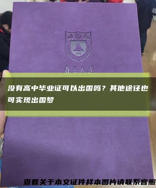 没有高中毕业证可以出国吗？其他途径也可实现出国梦缩略图