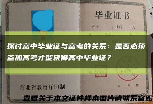 探讨高中毕业证与高考的关系：是否必须参加高考才能获得高中毕业证？缩略图