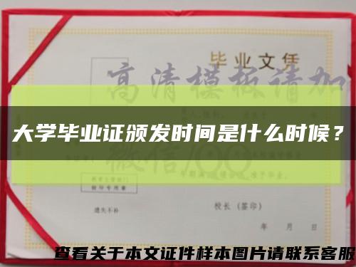 大学毕业证颁发时间是什么时候？缩略图