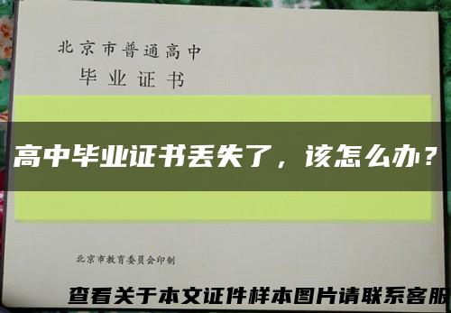 高中毕业证书丢失了，该怎么办？缩略图