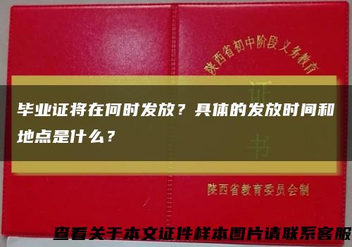 毕业证将在何时发放？具体的发放时间和地点是什么？缩略图