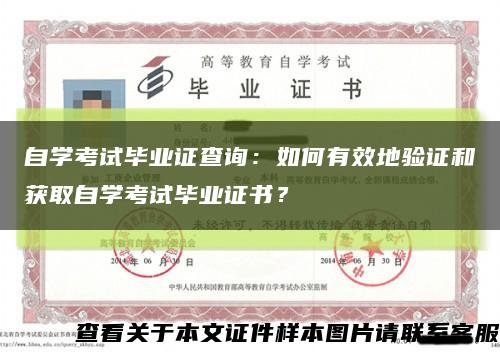 自学考试毕业证查询：如何有效地验证和获取自学考试毕业证书？缩略图