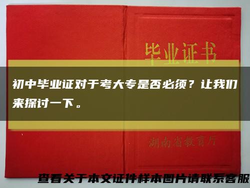 初中毕业证对于考大专是否必须？让我们来探讨一下。缩略图