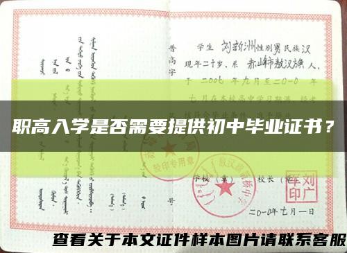 职高入学是否需要提供初中毕业证书？缩略图