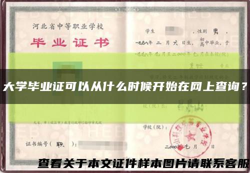 大学毕业证可以从什么时候开始在网上查询？缩略图