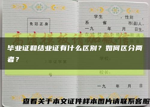 毕业证和结业证有什么区别？如何区分两者？缩略图