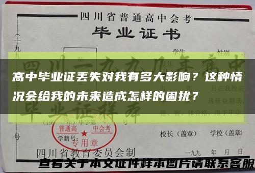 高中毕业证丢失对我有多大影响？这种情况会给我的未来造成怎样的困扰？缩略图