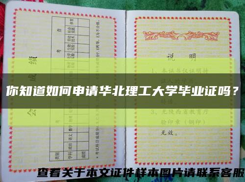 你知道如何申请华北理工大学毕业证吗？缩略图