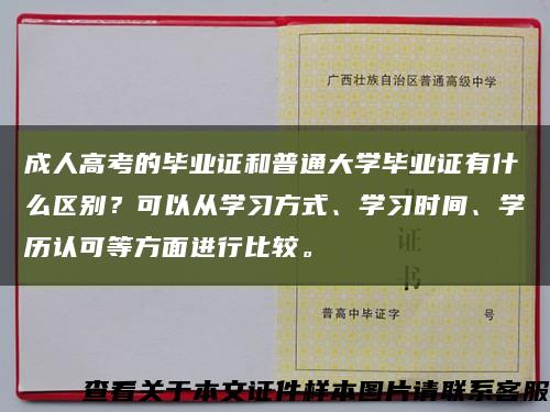 成人高考的毕业证和普通大学毕业证有什么区别？可以从学习方式、学习时间、学历认可等方面进行比较。缩略图