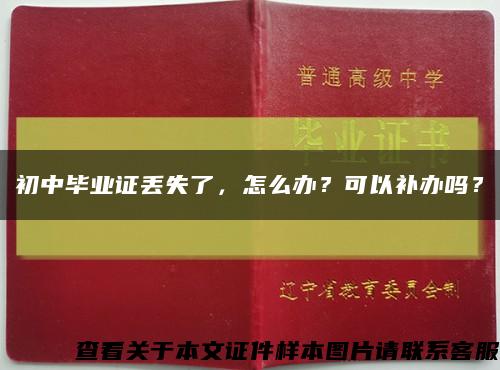 初中毕业证丢失了，怎么办？可以补办吗？缩略图