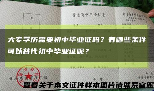 大专学历需要初中毕业证吗？有哪些条件可以替代初中毕业证呢？缩略图