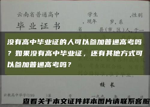 没有高中毕业证的人可以参加普通高考吗？如果没有高中毕业证，还有其他方式可以参加普通高考吗？缩略图