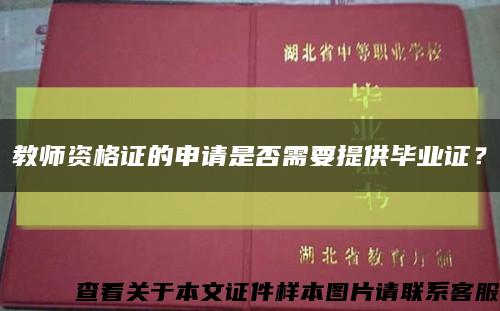 教师资格证的申请是否需要提供毕业证？缩略图