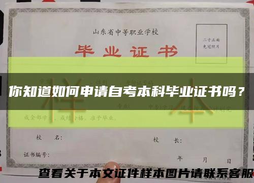 你知道如何申请自考本科毕业证书吗？缩略图