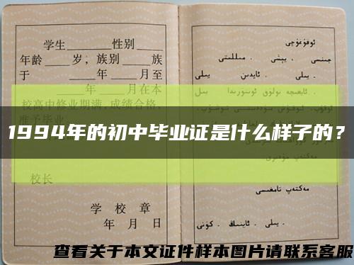 1994年的初中毕业证是什么样子的？缩略图