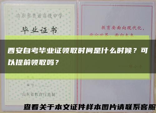 西安自考毕业证领取时间是什么时候？可以提前领取吗？缩略图