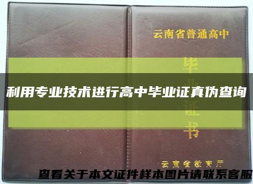 利用专业技术进行高中毕业证真伪查询缩略图