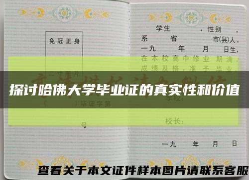 探讨哈佛大学毕业证的真实性和价值缩略图