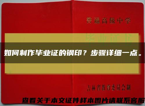 如何制作毕业证的钢印？步骤详细一点。缩略图