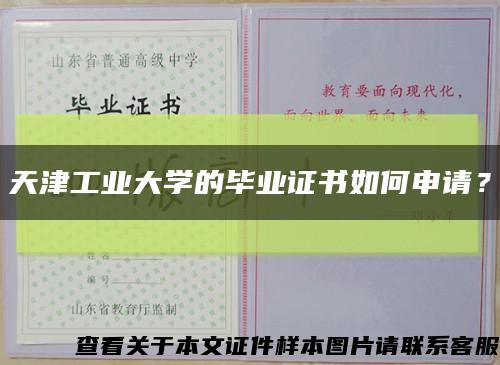 天津工业大学的毕业证书如何申请？缩略图