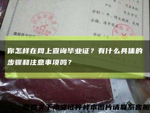 你怎样在网上查询毕业证？有什么具体的步骤和注意事项吗？缩略图