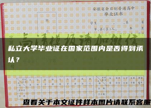 私立大学毕业证在国家范围内是否得到承认？缩略图