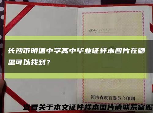 长沙市明德中学高中毕业证样本图片在哪里可以找到？缩略图