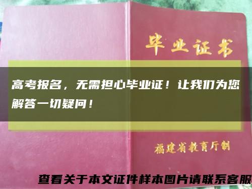 高考报名，无需担心毕业证！让我们为您解答一切疑问！缩略图