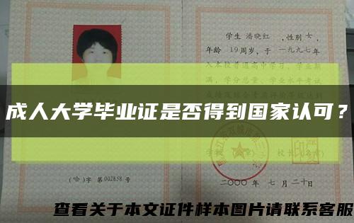 成人大学毕业证是否得到国家认可？缩略图