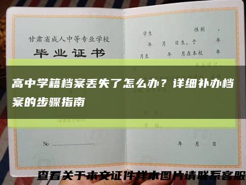 高中学籍档案丢失了怎么办？详细补办档案的步骤指南缩略图