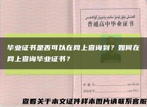 毕业证书是否可以在网上查询到？如何在网上查询毕业证书？缩略图