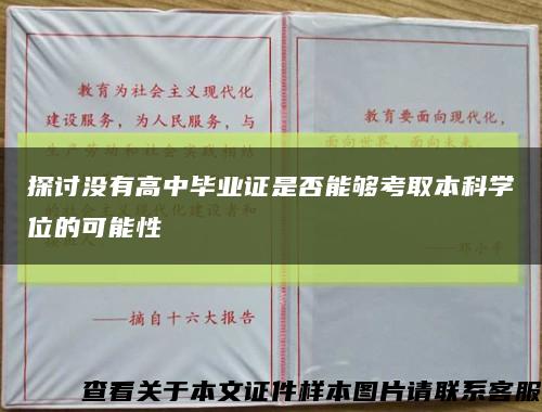 探讨没有高中毕业证是否能够考取本科学位的可能性缩略图