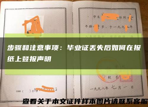 步骤和注意事项：毕业证丢失后如何在报纸上登报声明缩略图