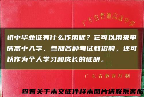 初中毕业证有什么作用呢？它可以用来申请高中入学、参加各种考试和招聘，还可以作为个人学习和成长的证明。缩略图