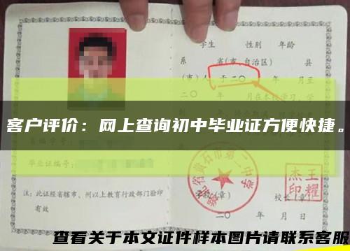 客户评价：网上查询初中毕业证方便快捷。缩略图