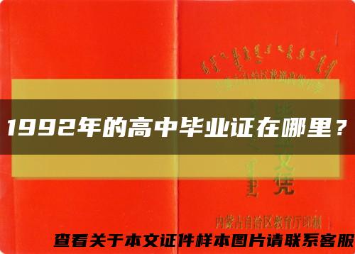 1992年的高中毕业证在哪里？缩略图