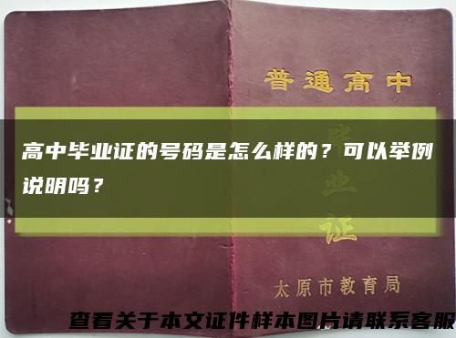 高中毕业证的号码是怎么样的？可以举例说明吗？缩略图