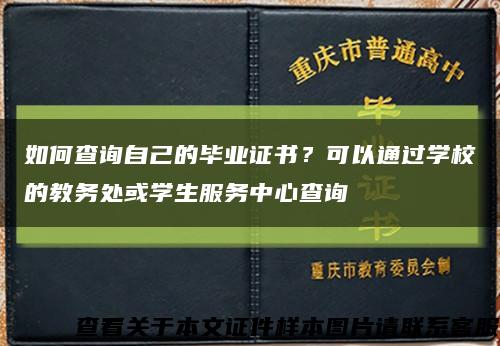 如何查询自己的毕业证书？可以通过学校的教务处或学生服务中心查询缩略图