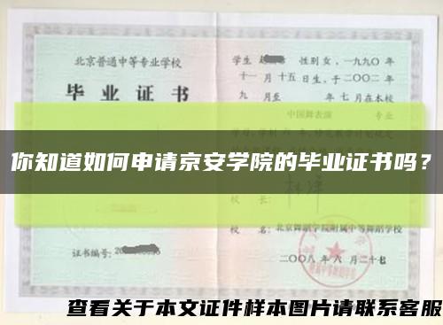 你知道如何申请京安学院的毕业证书吗？缩略图